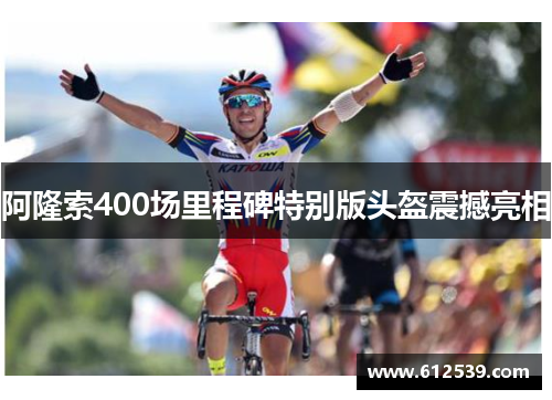 阿隆索400场里程碑特别版头盔震撼亮相