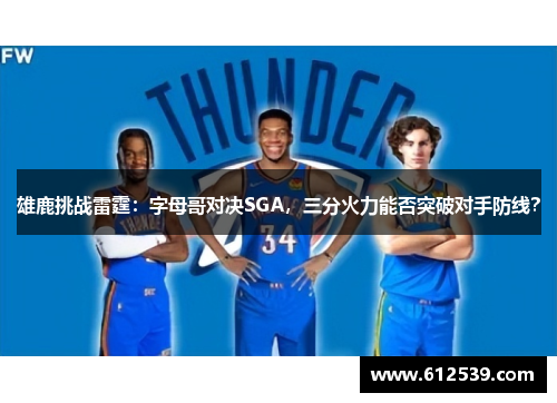 雄鹿挑战雷霆：字母哥对决SGA，三分火力能否突破对手防线？